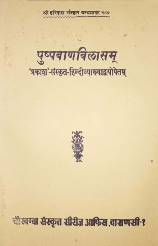 Pushpabanavilasam (Kavya)